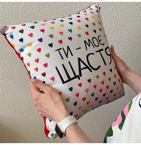 Подушка "Ти - моє щастя", 40х40 см