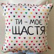Подушка "Ти - моє щастя", 40х40 см