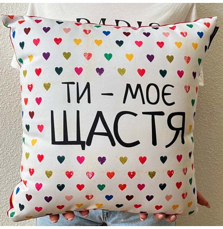 Подушка "Ти - моє щастя", 40х40 см