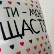 Подушка "Ти - моє щастя", 40х40 см