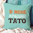Подушка «В мене кращий тато» (40х40 см)