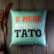 Подушка «В мене кращий тато» (40х40 см)