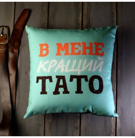 Подушка «В мене кращий тато» (40х40 см)