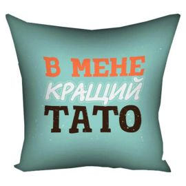 Подушка «В мене кращий тато» (40х40 см)