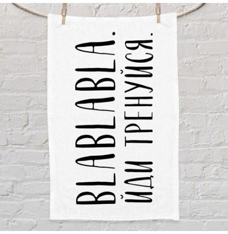 Полотенце для спортзала с принтом "Blablabla. Йди тренуйся"