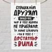 Кухонное полотенце с принтом "Справжнім друзям байдуже, що..."
