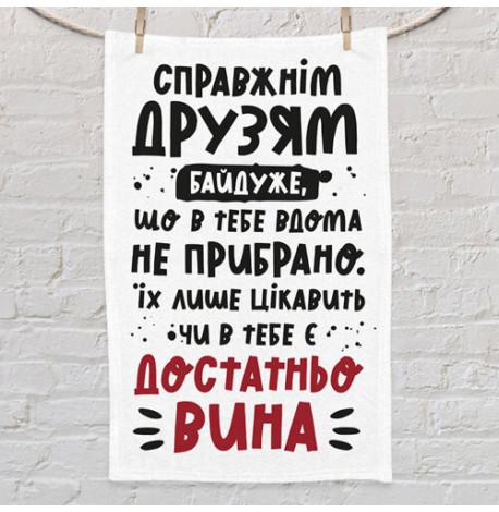 Кухонное полотенце с принтом "Справжнім друзям байдуже, що..."