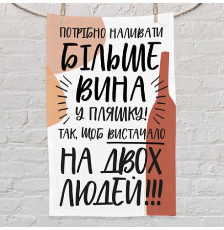 Кухонное полотенце с принтом "Потрібно наливати більше вина у пляшку!"