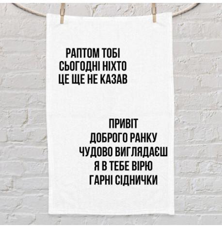Полотенце с принтом "Гарні сіднички"