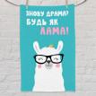 Рушник з принтом "Знову драма? Будь як лама!"