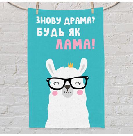 Рушник з принтом "Знову драма? Будь як лама!"