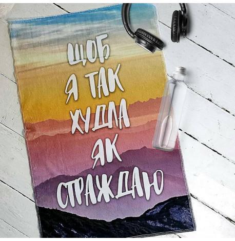 Полотенце для спортзала с принтом "Щоб я так худла як страждаю"