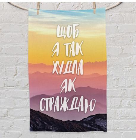 Полотенце для спортзала с принтом "Щоб я так худла як страждаю"