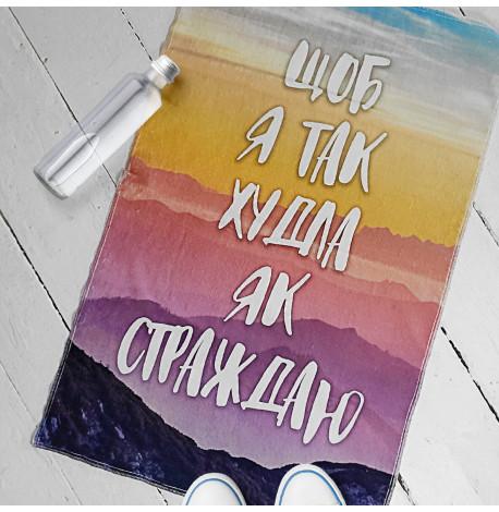 Полотенце для спортзала с принтом "Щоб я так худла як страждаю"