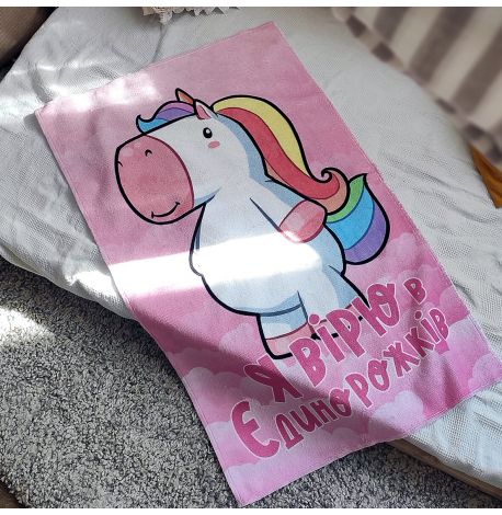 Детское полотенце с рисунком "Я вірю в Єдинорожків"