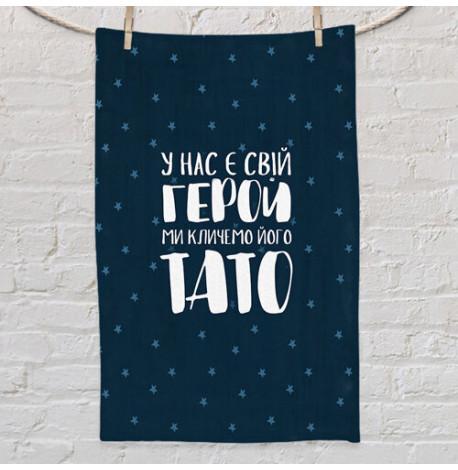 Рушник з принтом "У нас є свій герой ми кличемо його тато"