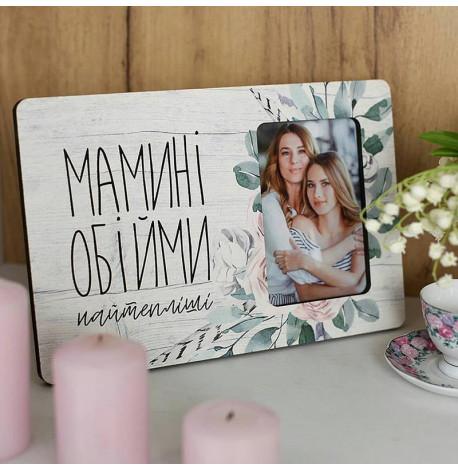 Рамка для фото "Мамині обійми найтепліші"