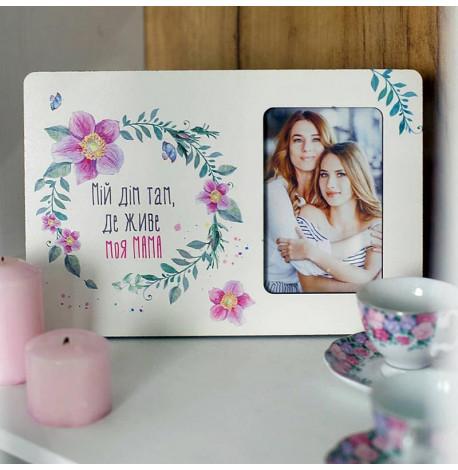 Рамка для фото "Мій дім там, де живе моя мама"