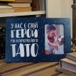 Рамка для фото "У нас є свій герой ми кличемо його тато"