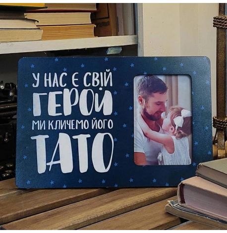 Рамка для фото "У нас є свій герой ми кличемо його тато"
