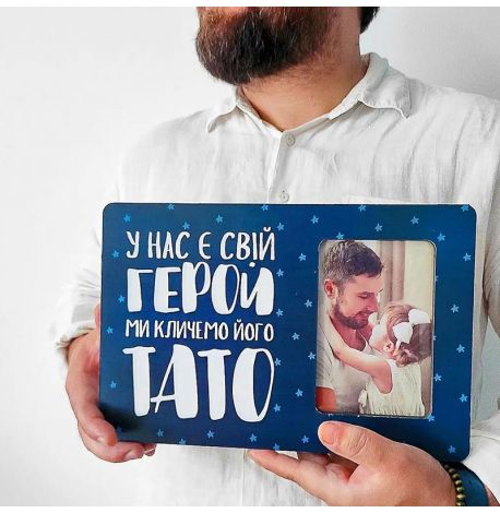 Рамка для фото "У нас є свій герой ми кличемо його тато"