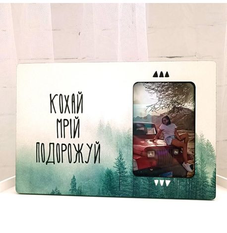 Рамка для фото «Кохай. Мрій. Подорожуй»