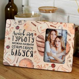 Рамка для фото "Любов та турботу можна назвати одним словом бабуся"