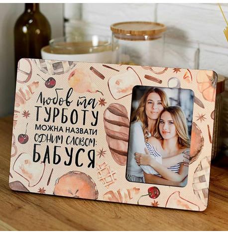 Рамка для фото "Любов та турботу можна назвати одним словом бабуся"