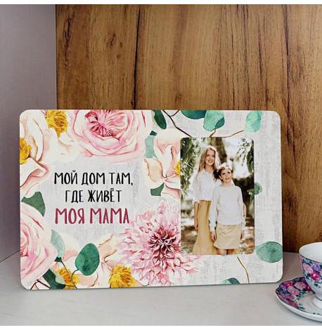 Рамка для фото "Мой дом там, где живет моя мама"