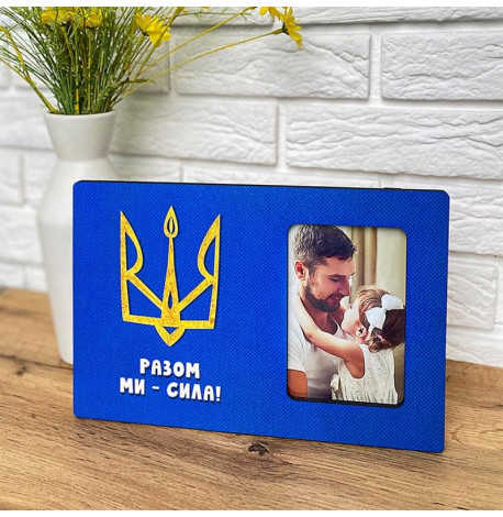 Рамка для фото «Разом ми - сила»