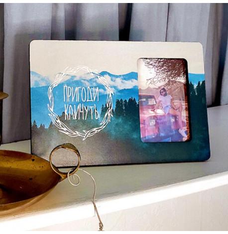 Рамка для фото "Пригоди кличуть"