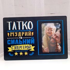 Рамка для фото «Татко мудрий та сильний супергерой»