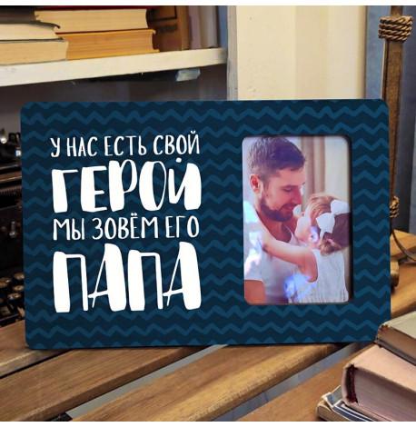 Рамка для фото "У нас есть свой герой, мы зовем его папа"