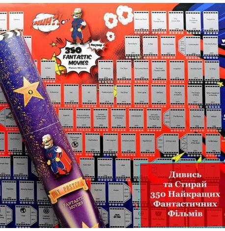 Скретч-постер фільмів My Poster Fantastic Movies (англійська мова) в тубусі