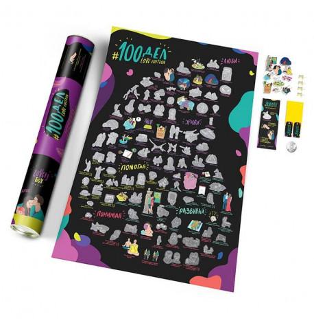 Скретч-постер для пар #100 Справ Love edition (російська мова) в тубусі 