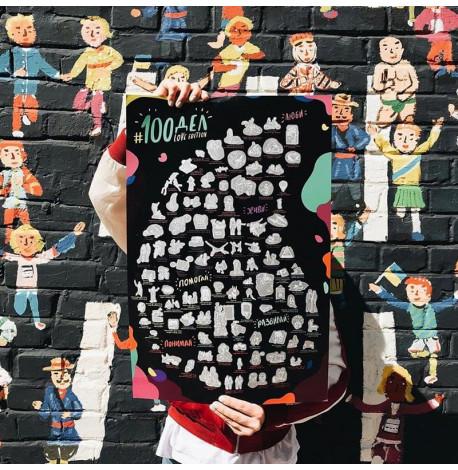 Скретч-постер для пар #100 Справ Love edition (російська мова) в тубусі 