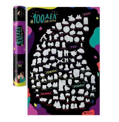 Скретч-постер для пар #100 Справ Love edition (російська мова) в тубусі 