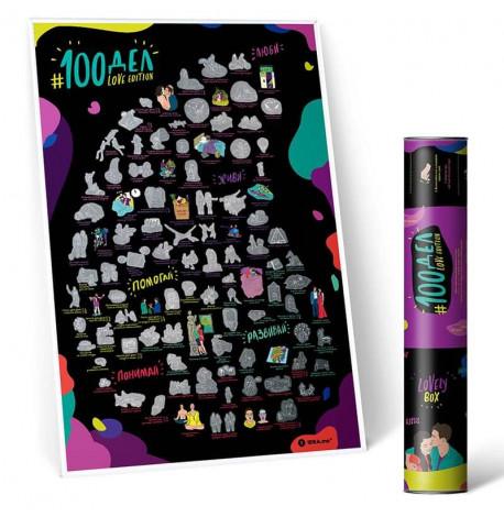 Скретч-постер для пар #100 Справ Love edition (російська мова) в тубусі 