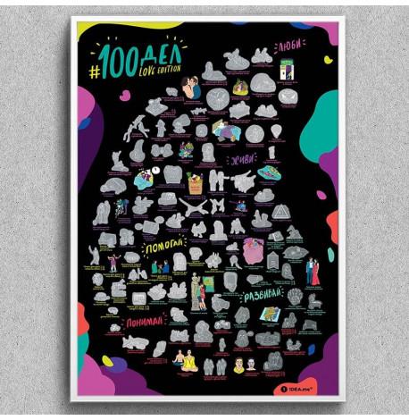 Скретч-постер для пар #100 Справ Love edition (російська мова) в тубусі 