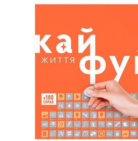 Скретч-постер «#100Справ Життя» (українська мова) у тубусі