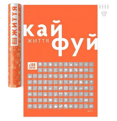 Скретч-постер «#100Справ Життя» (українська мова) у тубусі