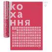 Скретч-постер для пар «#100Справ Кохання» (українська мова) у тубусі