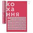 Скретч-постер для пар «#100Справ Кохання» (українська мова) у тубусі
