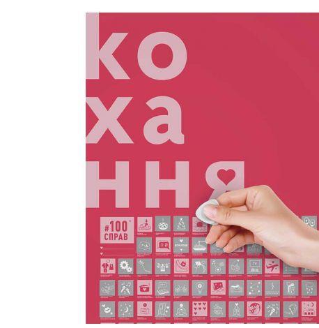 Скретч-постер для пар «#100Справ Кохання» (українська мова) у тубусі