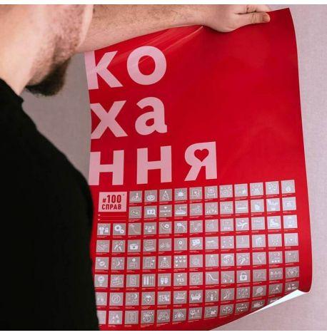Скретч-постер для пар «#100Справ Кохання» (українська мова) у тубусі