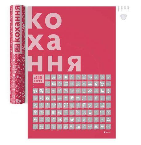 Скретч-постер для пар «#100Справ Кохання» (українська мова) у тубусі