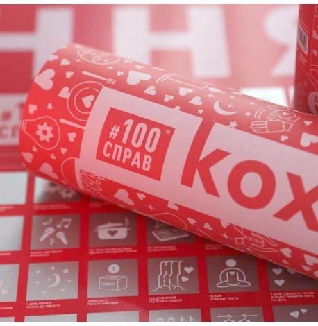 Скретч-постер для пар «#100Справ Кохання» (українська мова) у тубусі