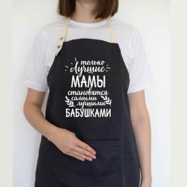 Жіночий фартух  "Только лучшие мамы становятся лучшими бабушками" (чорний)