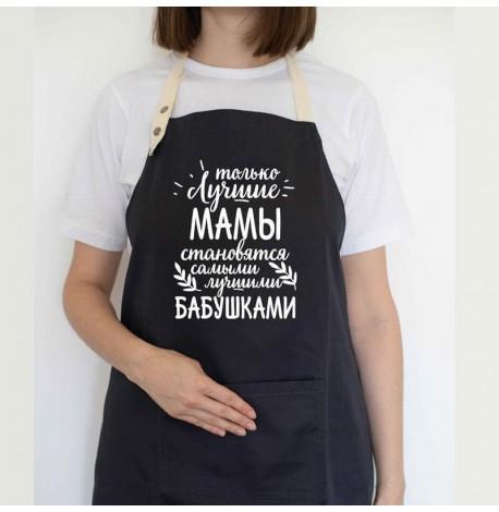 Женский фартук "Только лучшие мамы становятся лучшими бабушками" (черный)