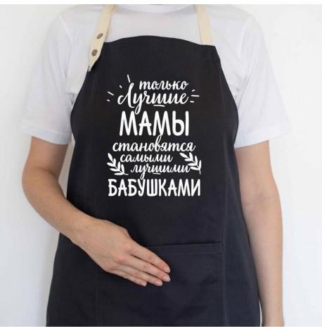 Женский фартук "Только лучшие мамы становятся лучшими бабушками" (черный)